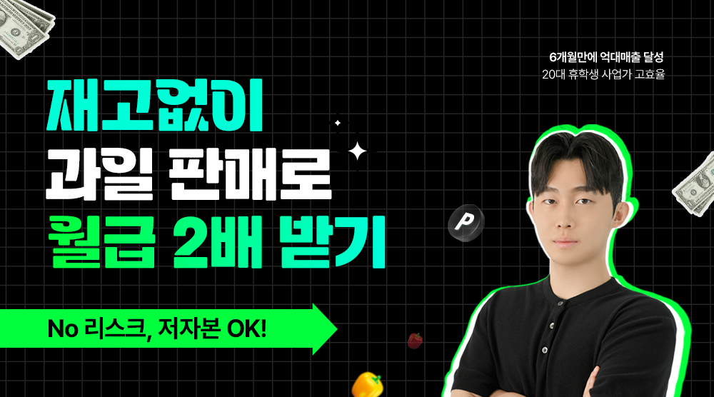 [고효율]신선식품 위탁판매 12기 Thumbnail