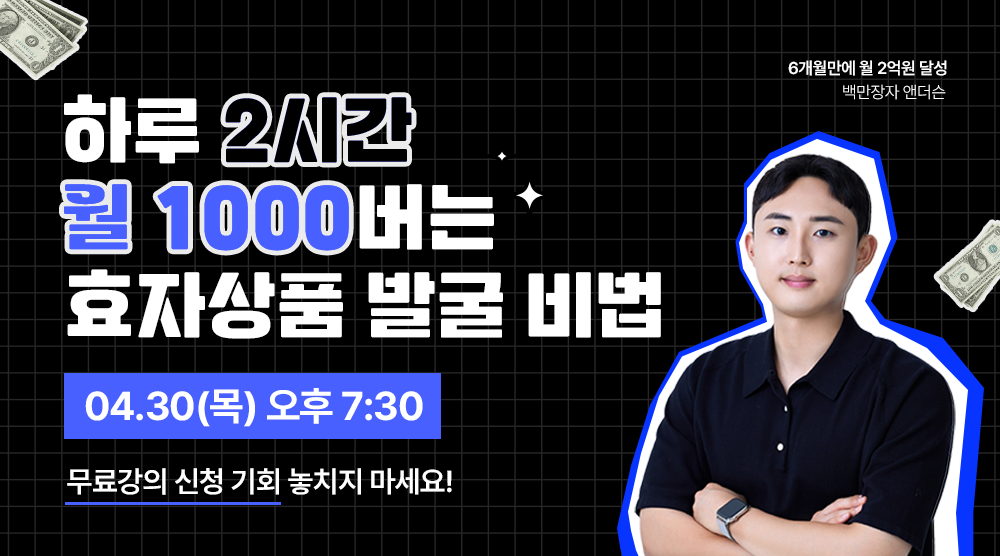 [무료한정🤫]하루 2시간 월1000 버는 효자상품 발굴 비법 Thumbnail